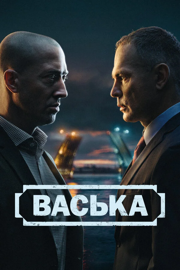 Васька - постер сериала
